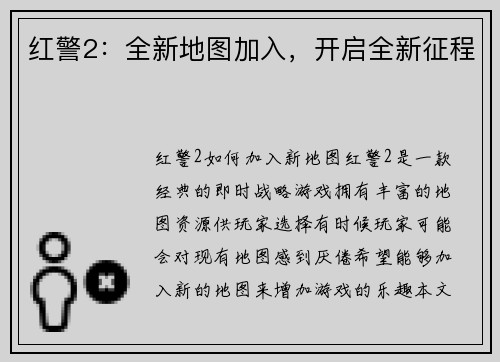 红警2：全新地图加入，开启全新征程
