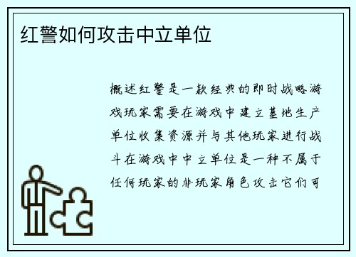 红警如何攻击中立单位