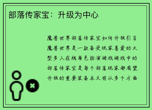 部落传家宝：升级为中心