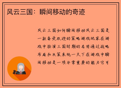 风云三国：瞬间移动的奇迹