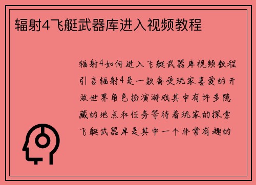 辐射4飞艇武器库进入视频教程