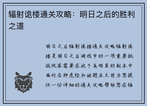 辐射诡楼通关攻略：明日之后的胜利之道