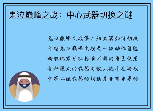 鬼泣巅峰之战：中心武器切换之谜