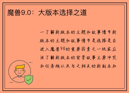 魔兽9.0：大版本选择之道
