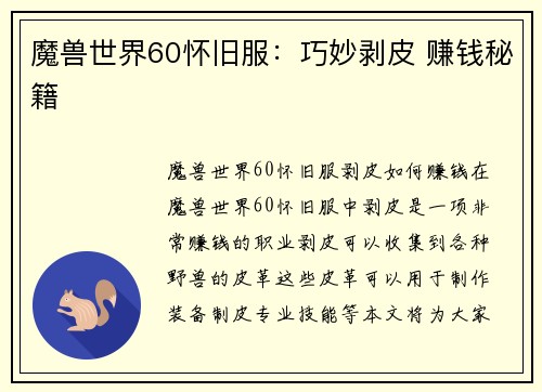 魔兽世界60怀旧服：巧妙剥皮 赚钱秘籍