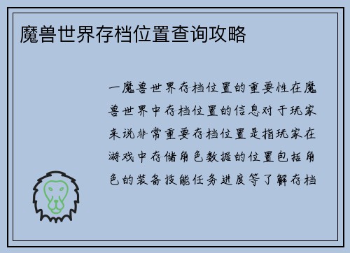 魔兽世界存档位置查询攻略