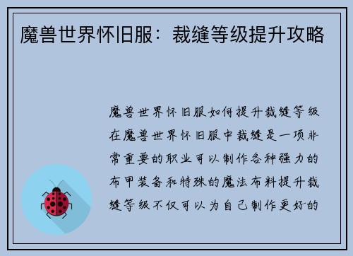 魔兽世界怀旧服：裁缝等级提升攻略