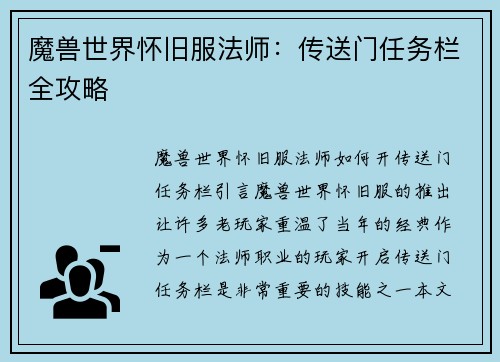 魔兽世界怀旧服法师：传送门任务栏全攻略