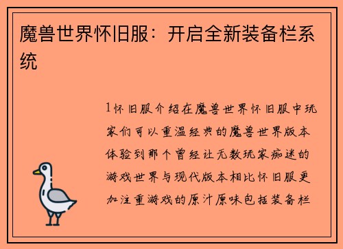 魔兽世界怀旧服：开启全新装备栏系统