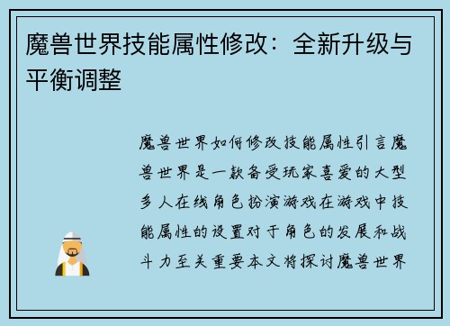 魔兽世界技能属性修改：全新升级与平衡调整