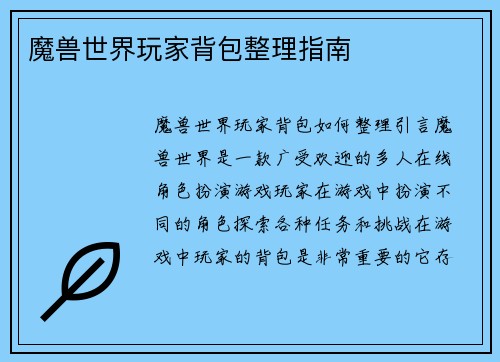 魔兽世界玩家背包整理指南
