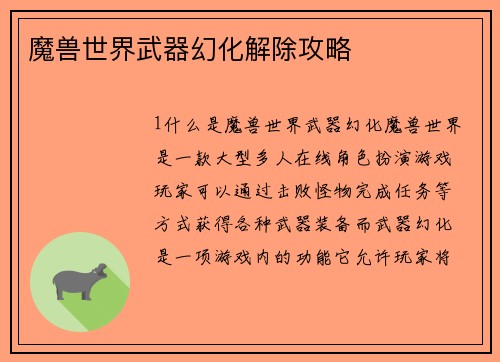 魔兽世界武器幻化解除攻略