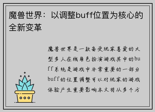 魔兽世界：以调整buff位置为核心的全新变革