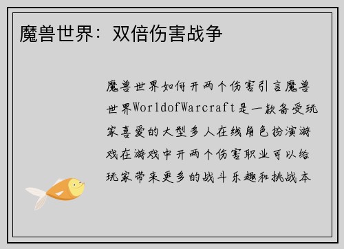 魔兽世界：双倍伤害战争