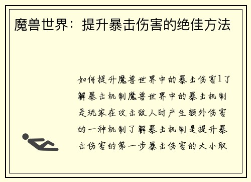 魔兽世界：提升暴击伤害的绝佳方法