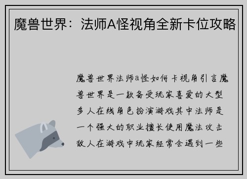 魔兽世界：法师A怪视角全新卡位攻略