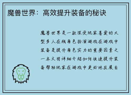 魔兽世界：高效提升装备的秘诀