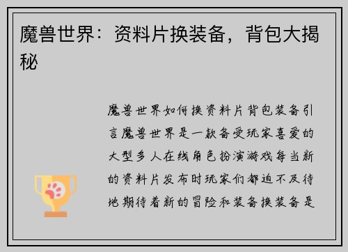 魔兽世界：资料片换装备，背包大揭秘