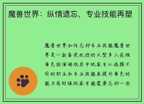 魔兽世界：纵情遗忘，专业技能再塑