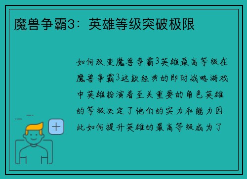 魔兽争霸3：英雄等级突破极限