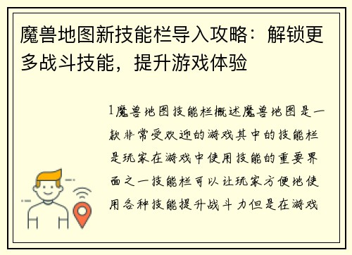魔兽地图新技能栏导入攻略：解锁更多战斗技能，提升游戏体验