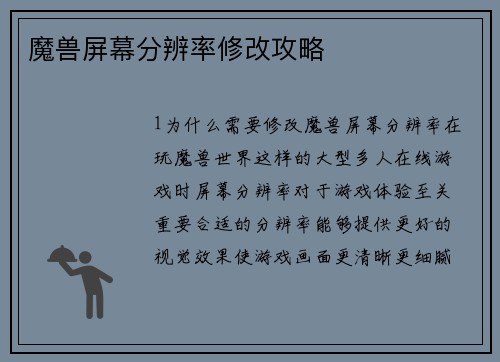 魔兽屏幕分辨率修改攻略