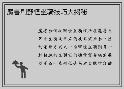 魔兽刷野怪坐骑技巧大揭秘