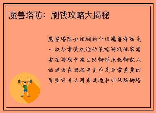 魔兽塔防：刷钱攻略大揭秘