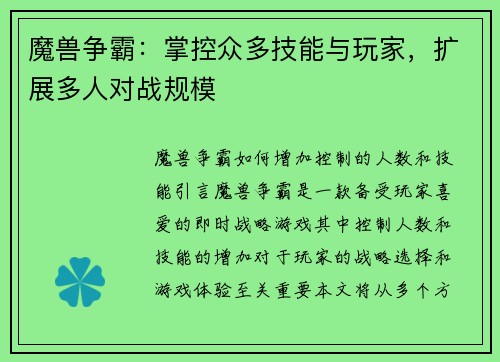 魔兽争霸：掌控众多技能与玩家，扩展多人对战规模