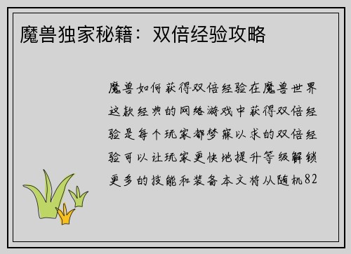 魔兽独家秘籍：双倍经验攻略
