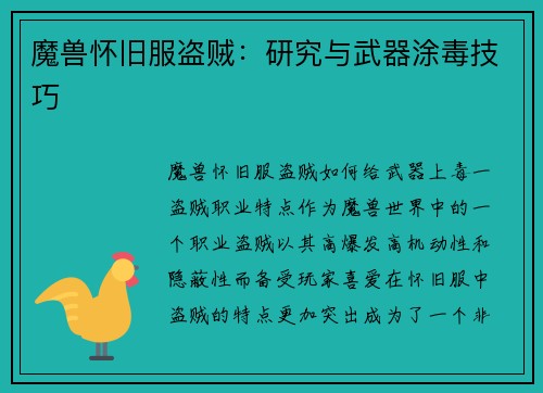 魔兽怀旧服盗贼：研究与武器涂毒技巧