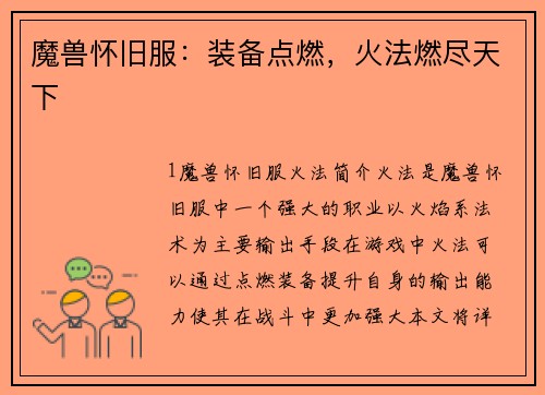 魔兽怀旧服：装备点燃，火法燃尽天下