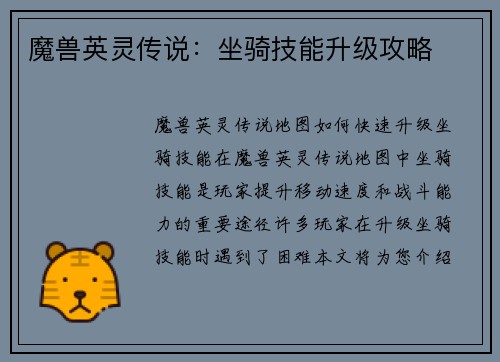 魔兽英灵传说：坐骑技能升级攻略