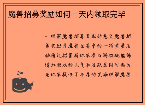 魔兽招募奖励如何一天内领取完毕