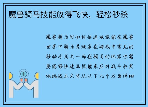 魔兽骑马技能放得飞快，轻松秒杀