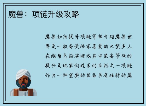 魔兽：项链升级攻略